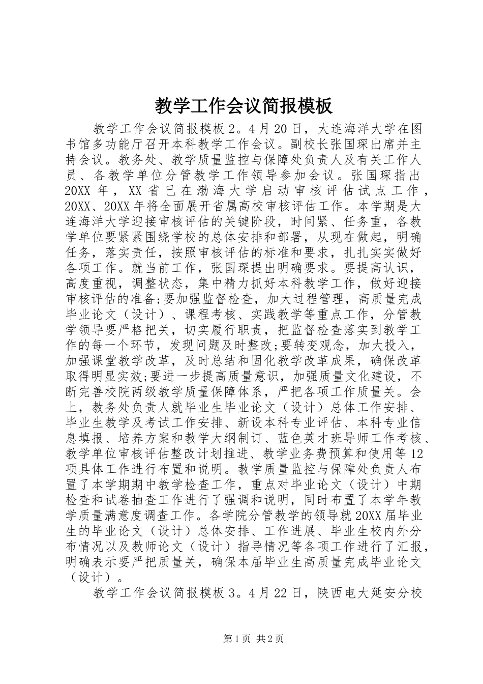 2024年教学工作会议简报模板_第1页