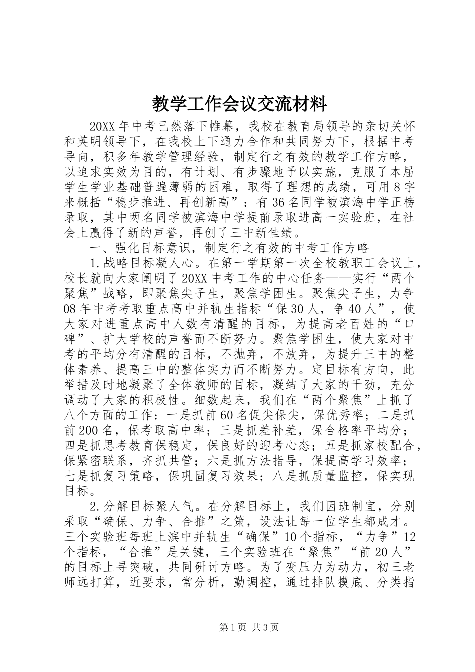 2024年教学工作会议交流材料_第1页