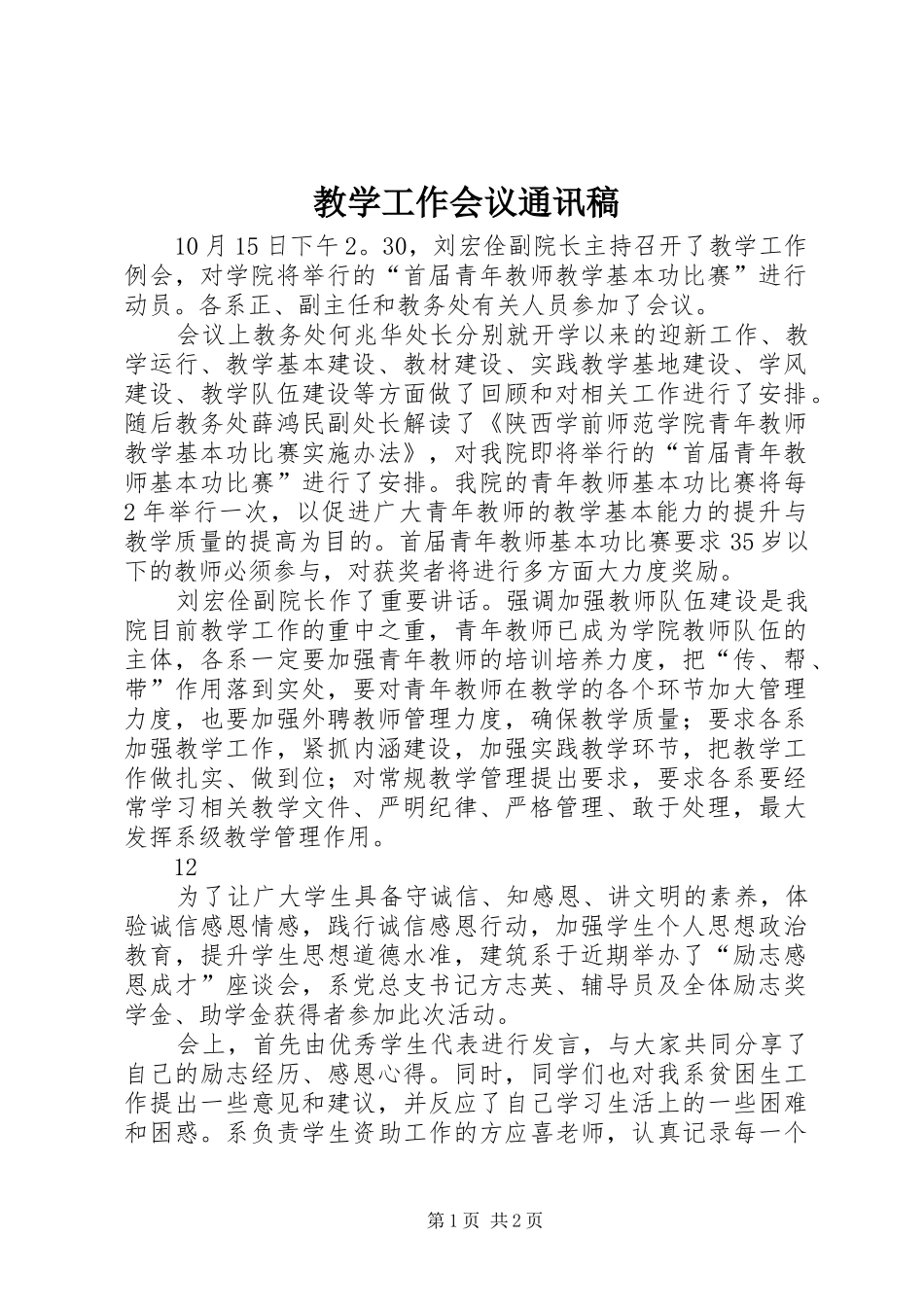 2024年教学工作会议通讯稿_第1页