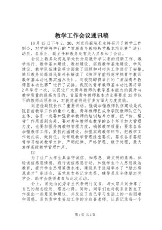 2024年教学工作会议通讯稿