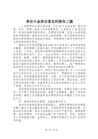 2024年单位小金库自查自纠报告三篇