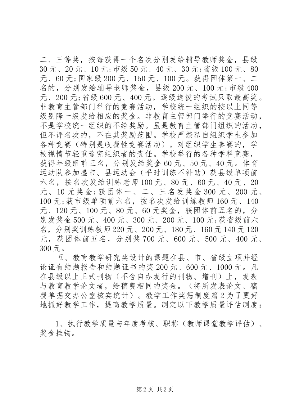 2024年教学工作奖惩制度考核办法_第2页