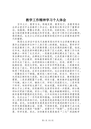 2024年教学工作精神学习个人体会