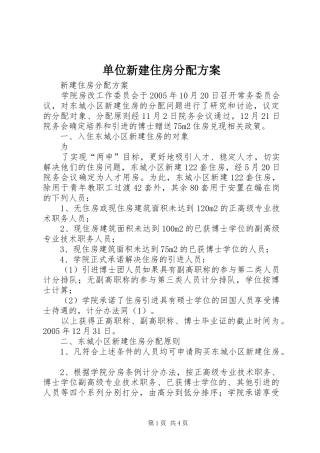 2024年单位新建住房分配方案