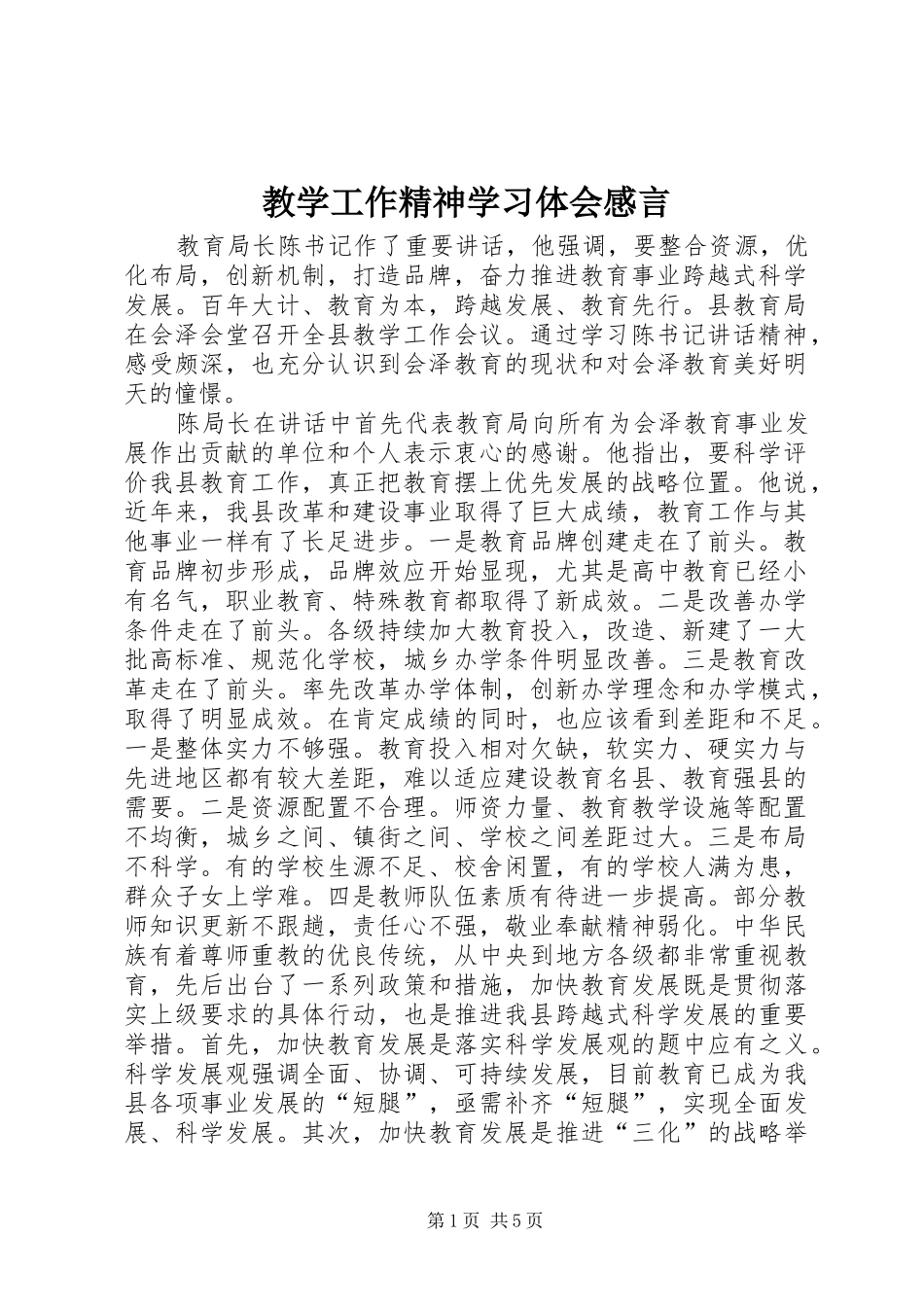 2024年教学工作精神学习体会感言_第1页