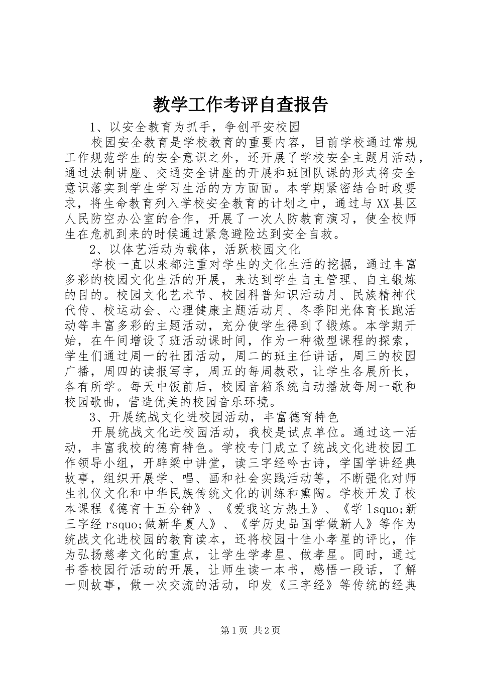 2024年教学工作考评自查报告_第1页