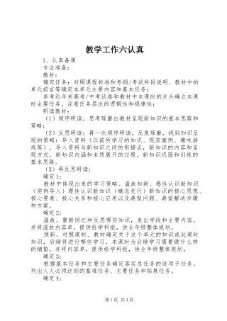 2024年教学工作六认真