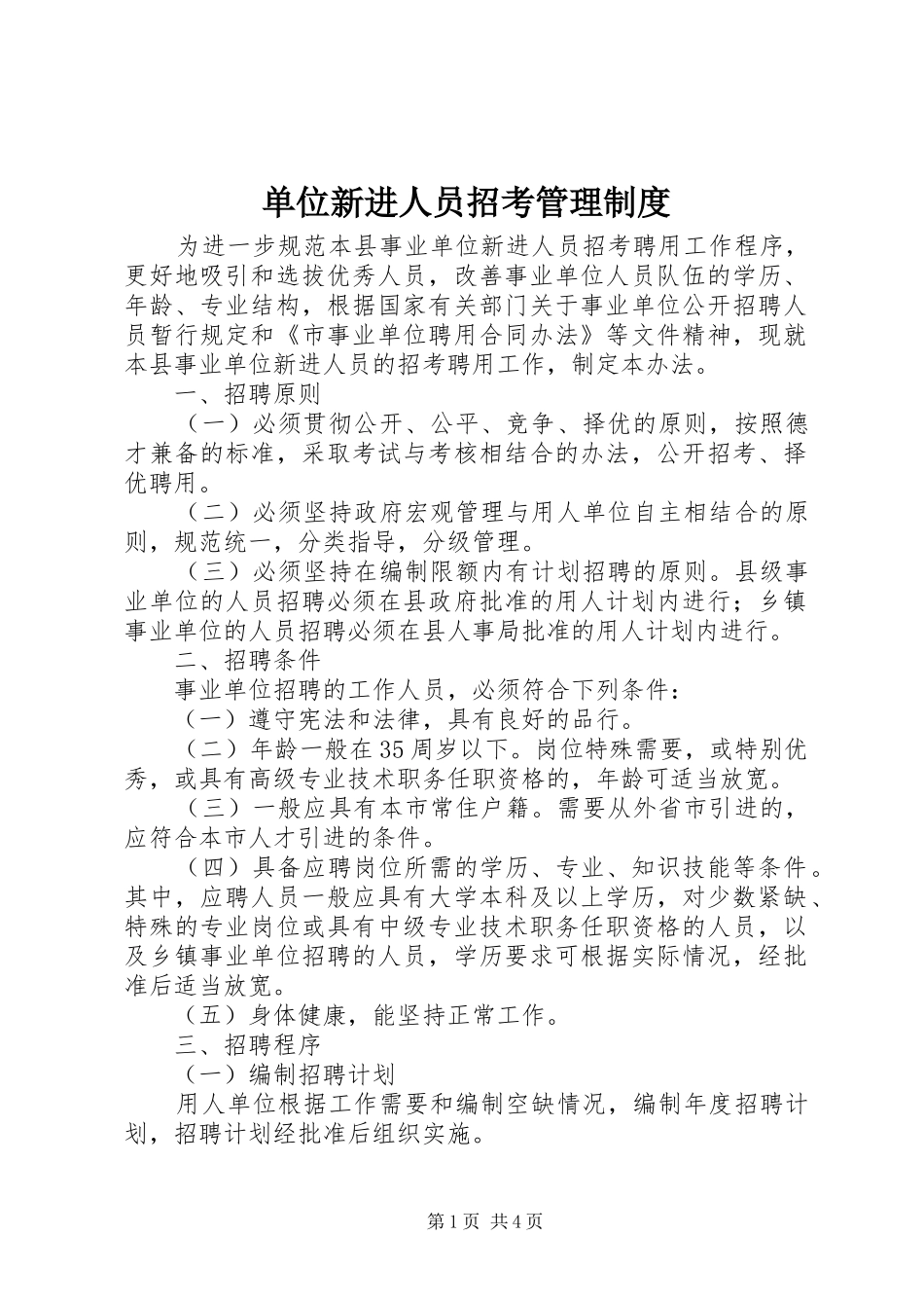 2024年单位新进人员招考管理制度_第1页