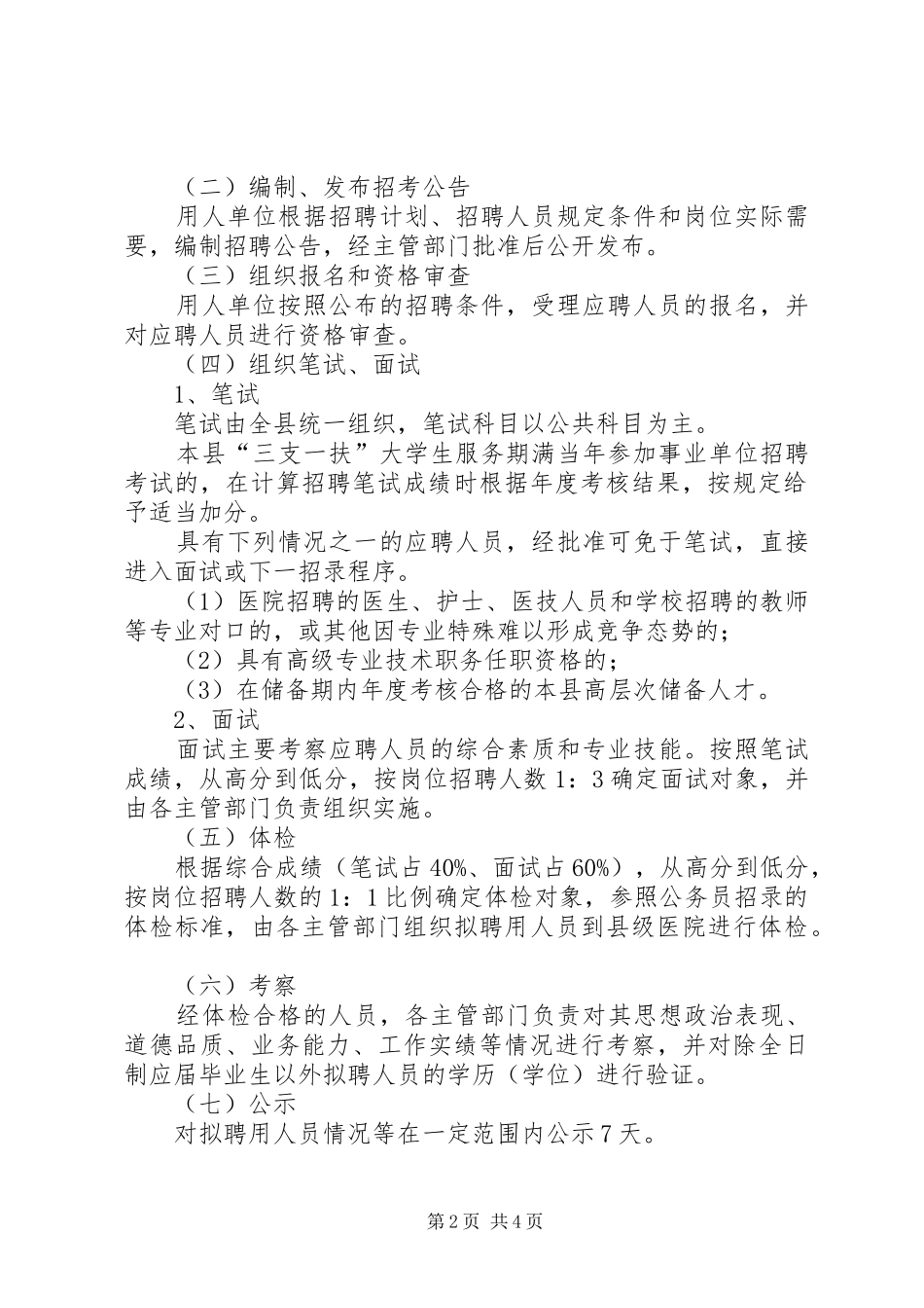 2024年单位新进人员招考管理制度_第2页