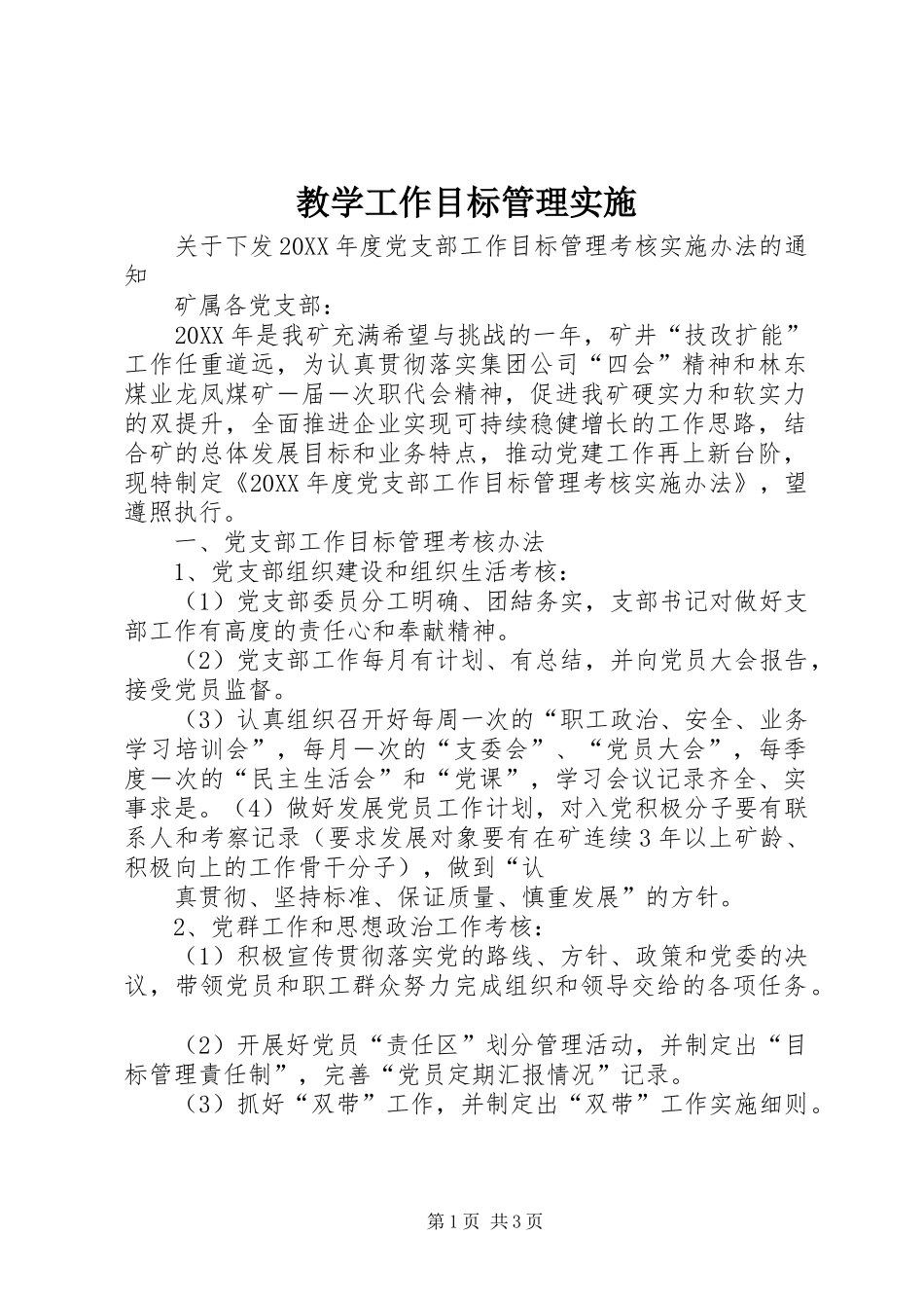 2024年教学工作目标管理实施_第1页