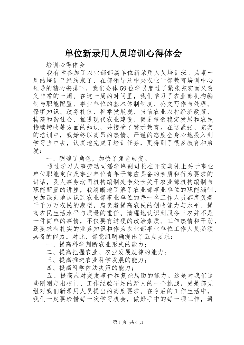 2024年单位新录用人员培训心得体会_第1页