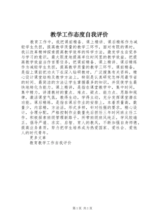2024年教学工作态度自我评价
