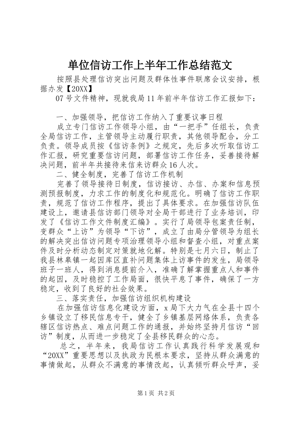 2024年单位信访工作上半年工作总结范文_第1页