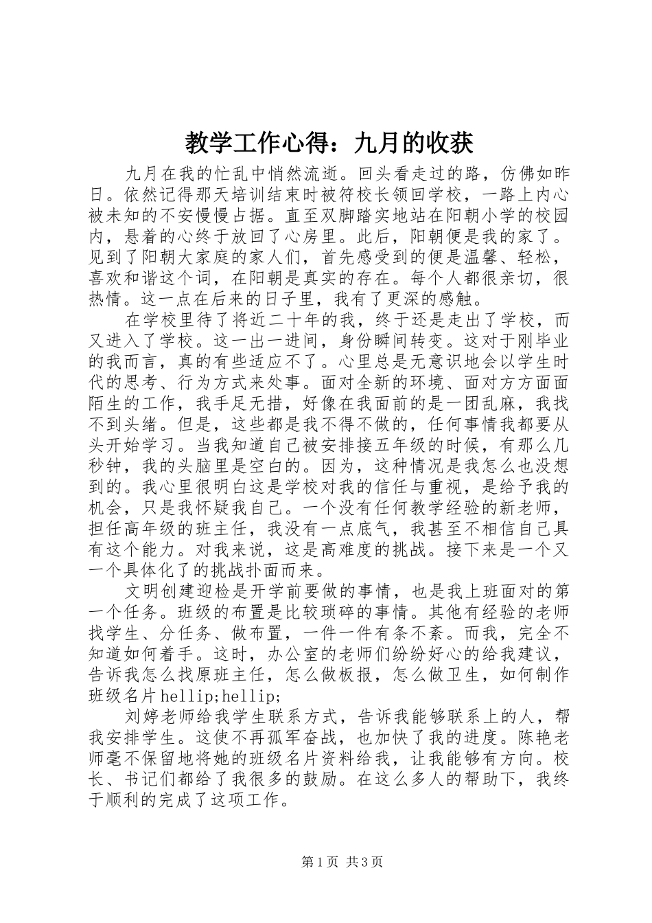 2024年教学工作心得九月的收获_第1页