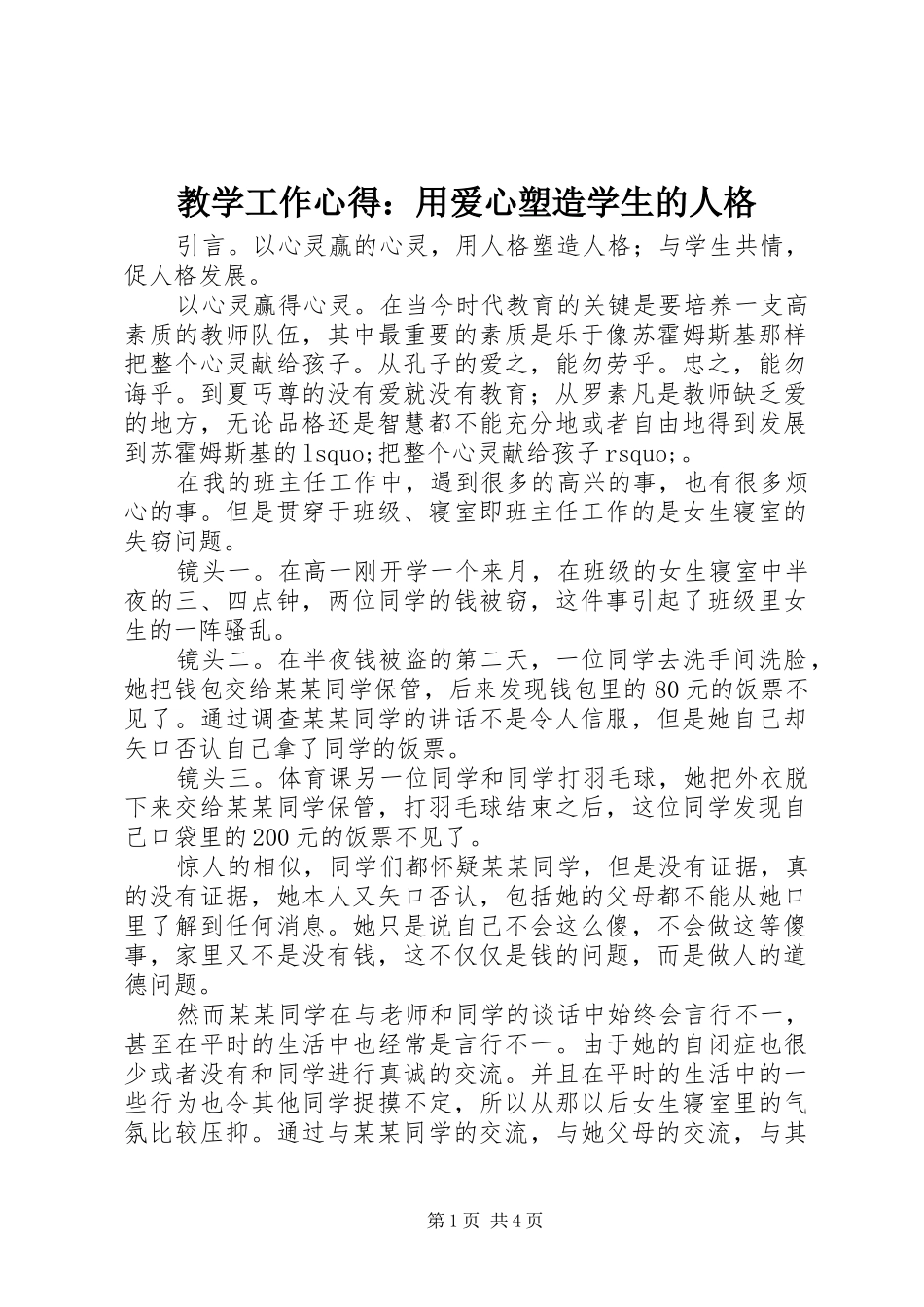 2024年教学工作心得用爱心塑造学生的人格_第1页