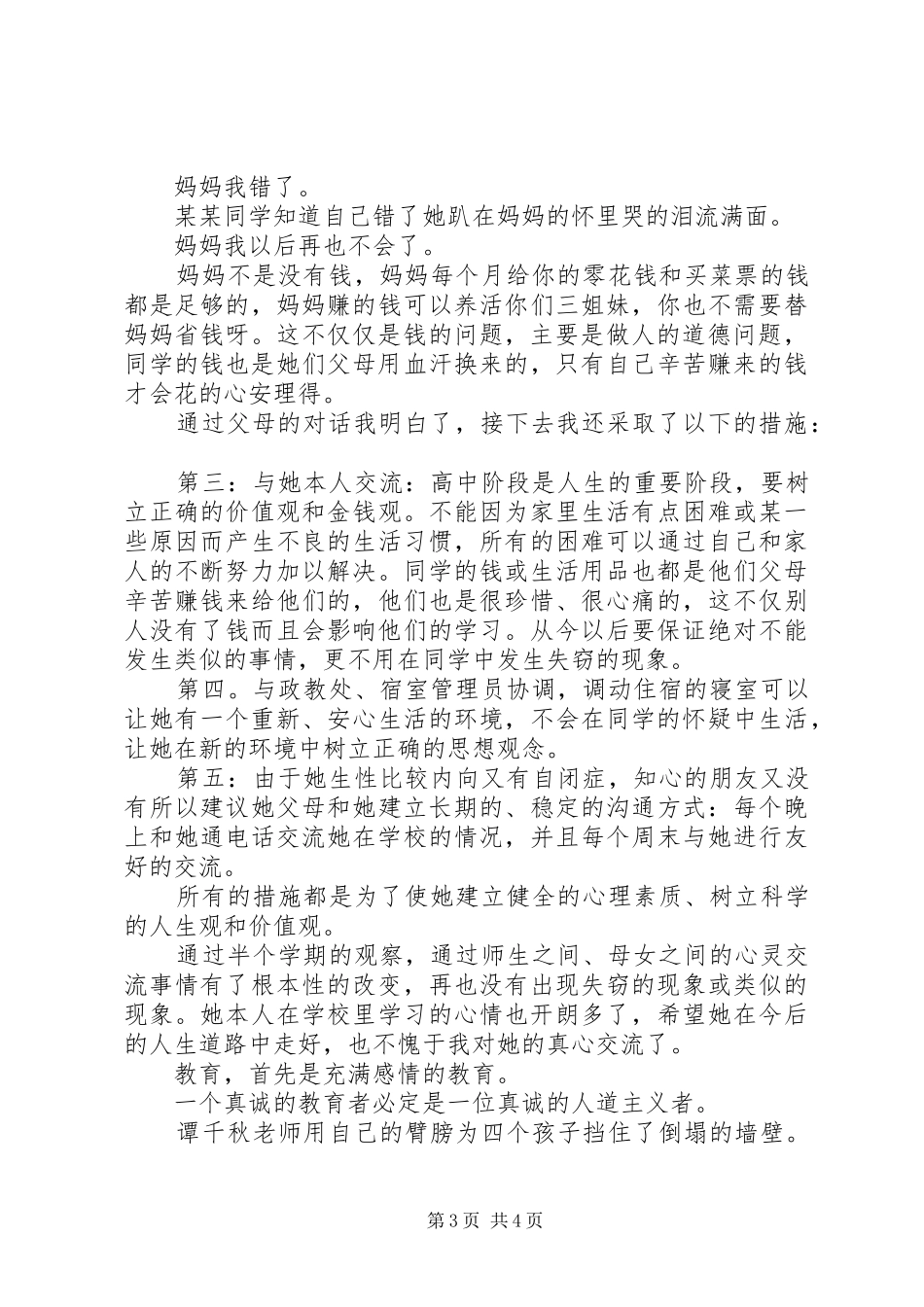 2024年教学工作心得用爱心塑造学生的人格_第3页