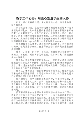 2024年教学工作心得用爱心塑造学生的人格