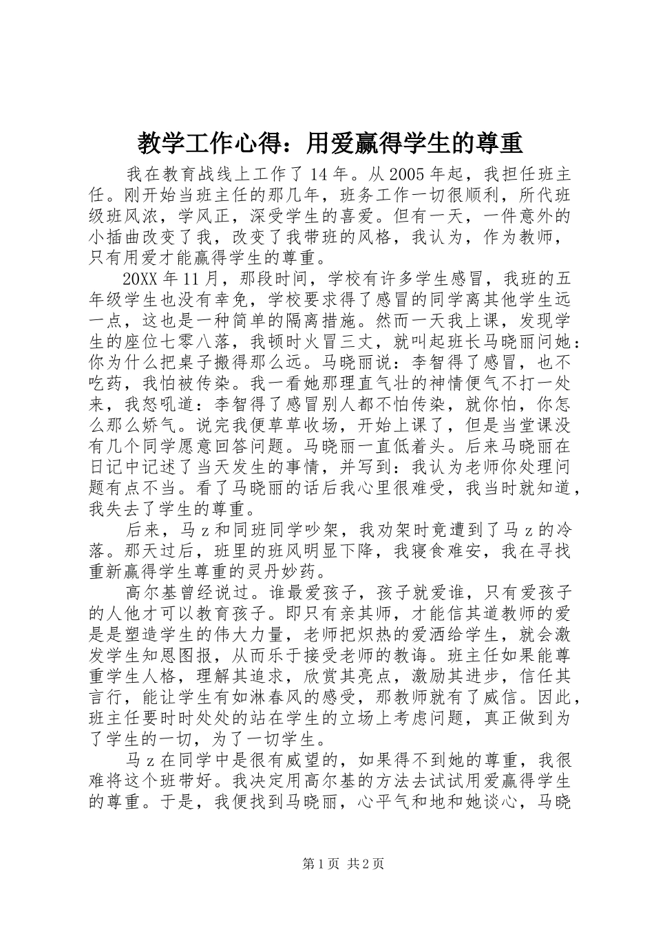 2024年教学工作心得用爱赢得学生的尊重_第1页