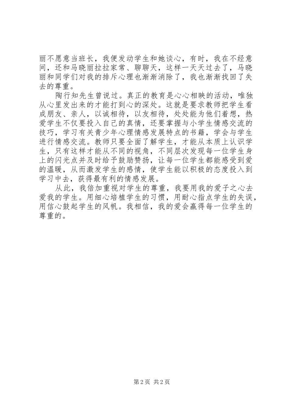 2024年教学工作心得用爱赢得学生的尊重_第2页
