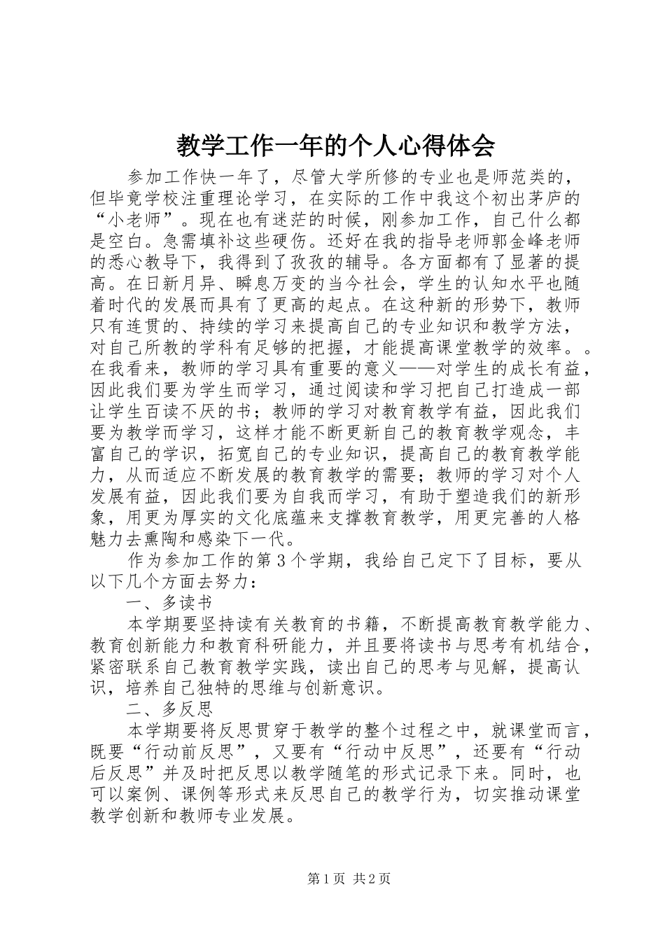 2024年教学工作一年的个人心得体会_第1页