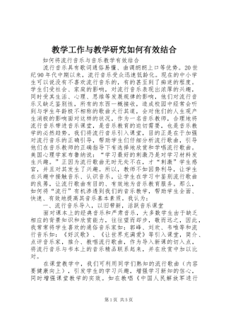 2024年教学工作与教学研究如何有效结合