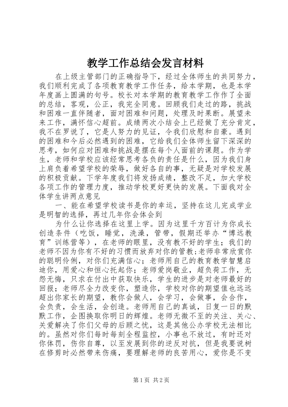 2024年教学工作总结会讲话材料_第1页