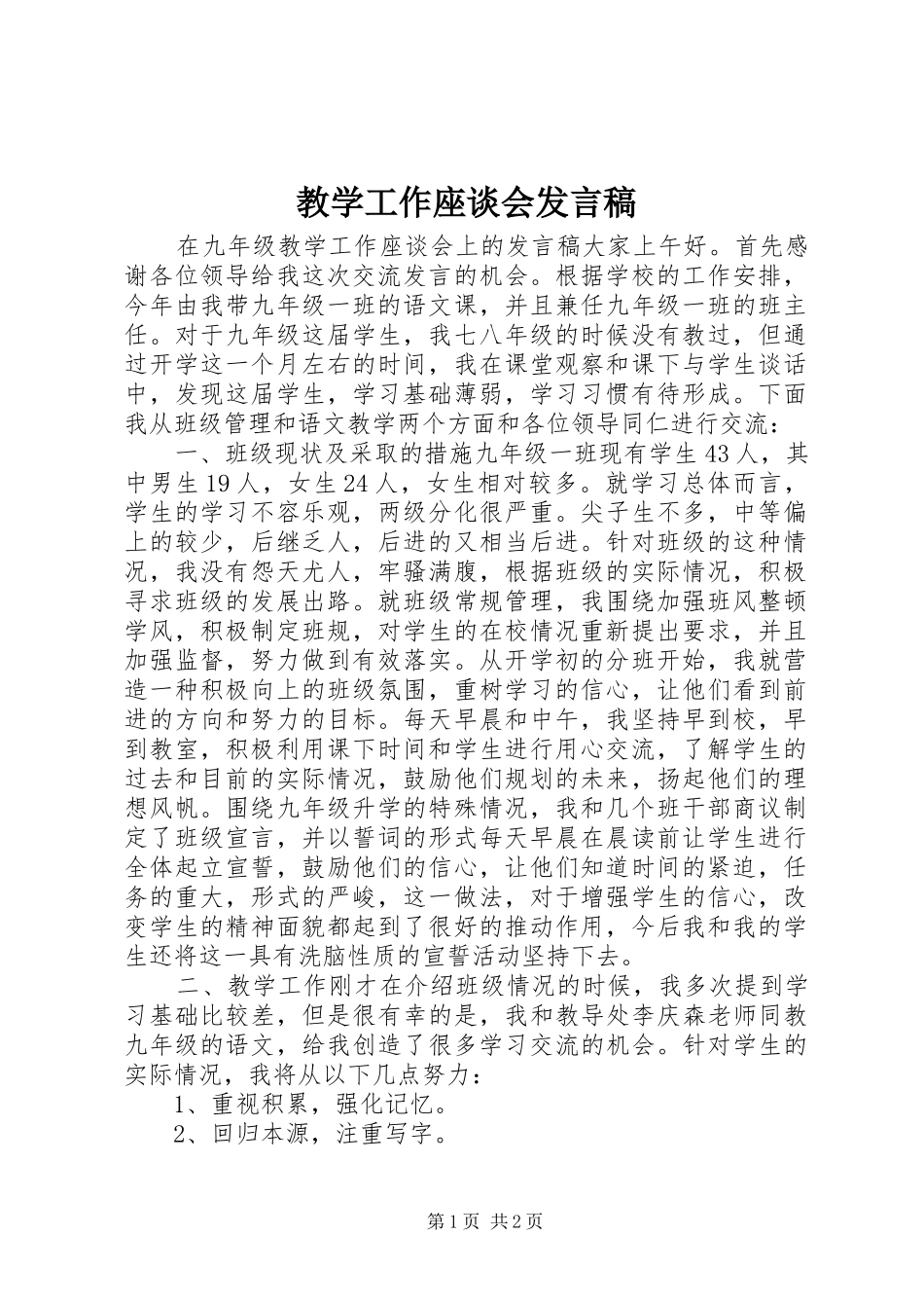 2024年教学工作座谈会讲话稿_第1页