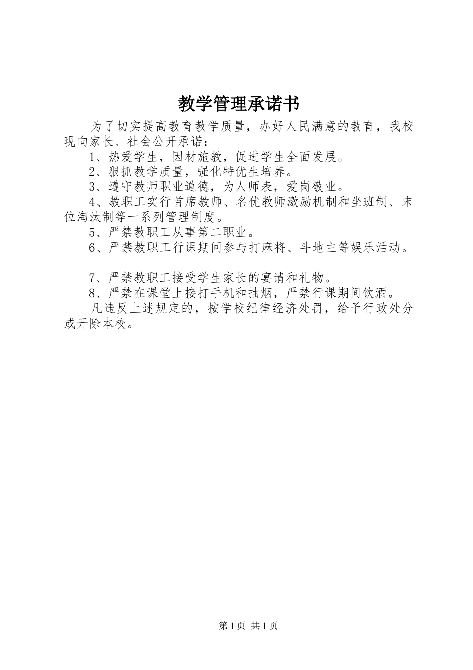 2024年教学管理承诺书_第1页