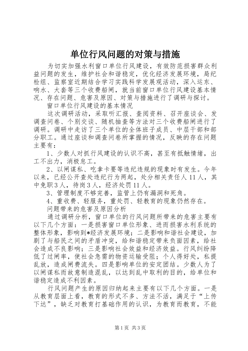 2024年单位行风问题的对策与措施_第1页