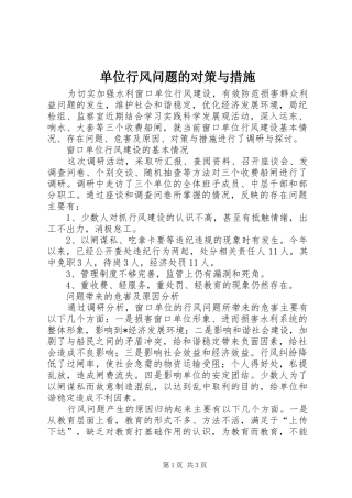 2024年单位行风问题的对策与措施