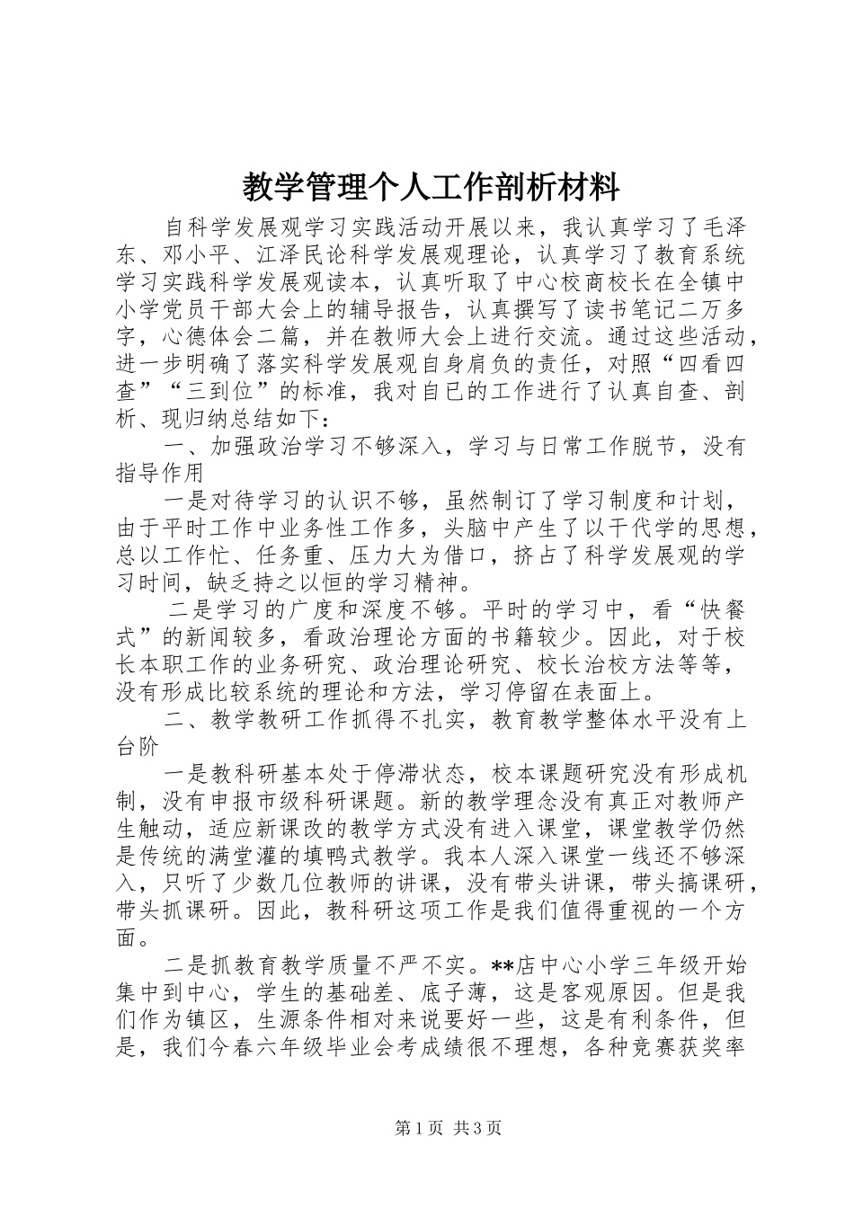 2024年教学管理个人工作剖析材料_第1页