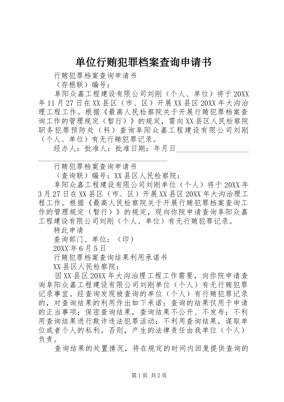 2024年单位行贿犯罪档案查询申请书_第1页