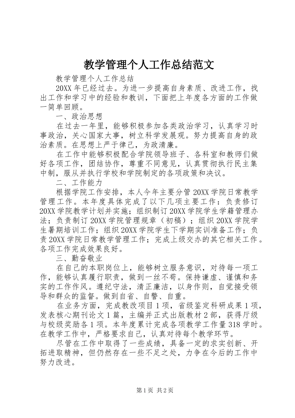 2024年教学管理个人工作总结范文_第1页