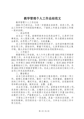 2024年教学管理个人工作总结范文