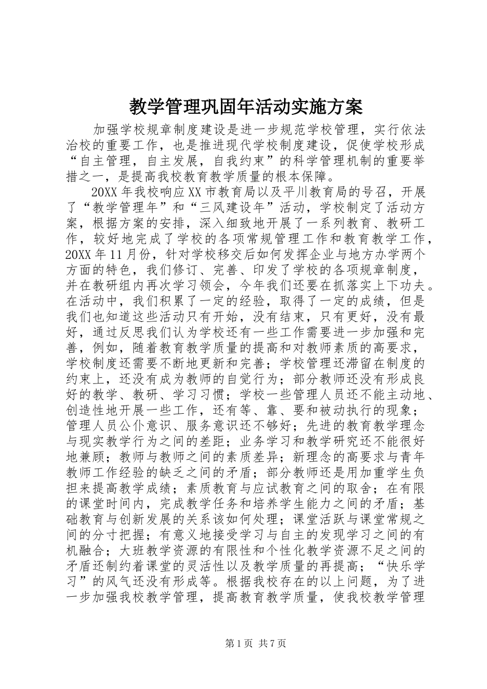 2024年教学管理巩固年活动实施方案_第1页