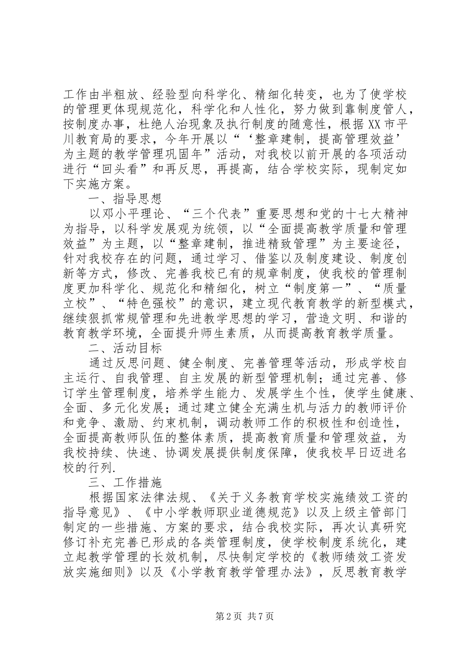 2024年教学管理巩固年活动实施方案_第2页