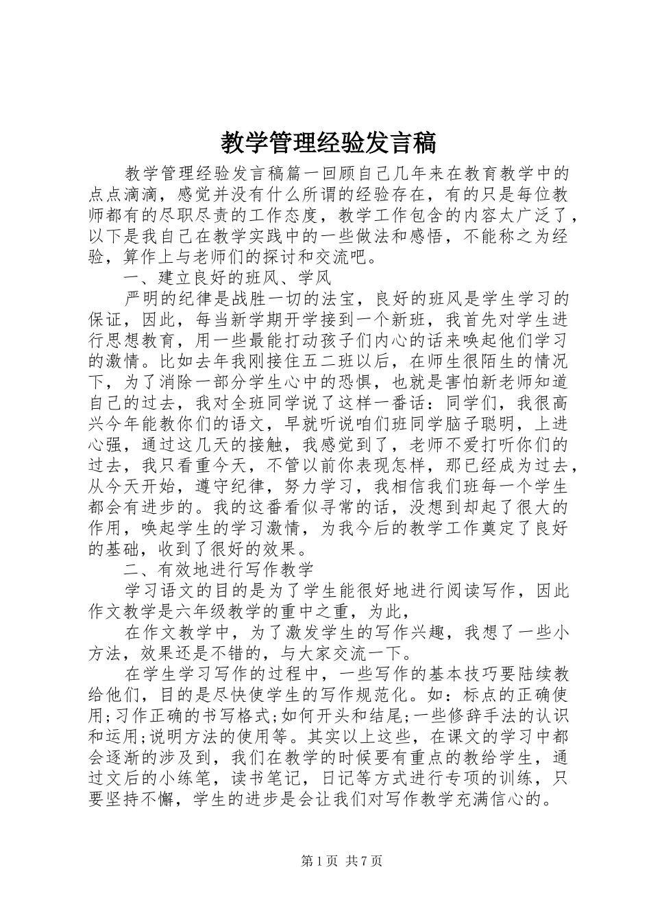 2024年教学管理经验讲话稿_第1页