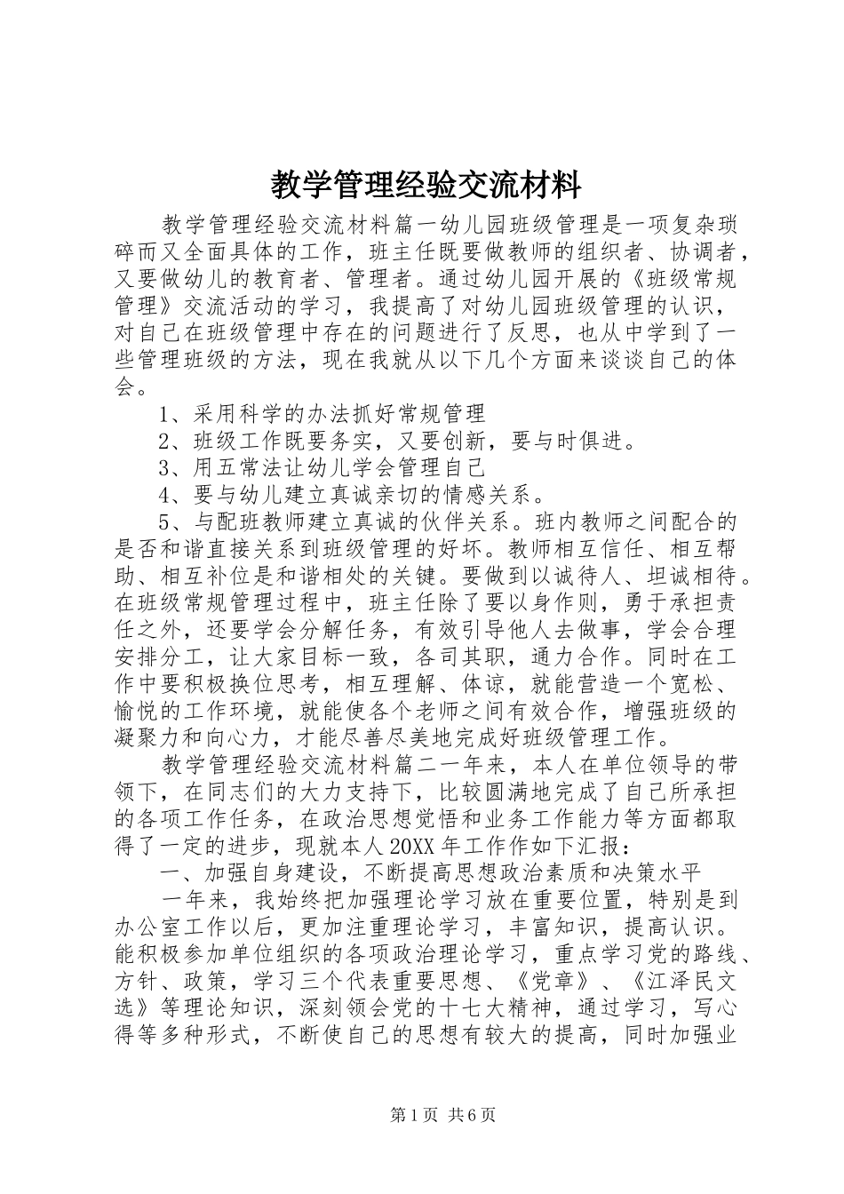 2024年教学管理经验交流材料_第1页