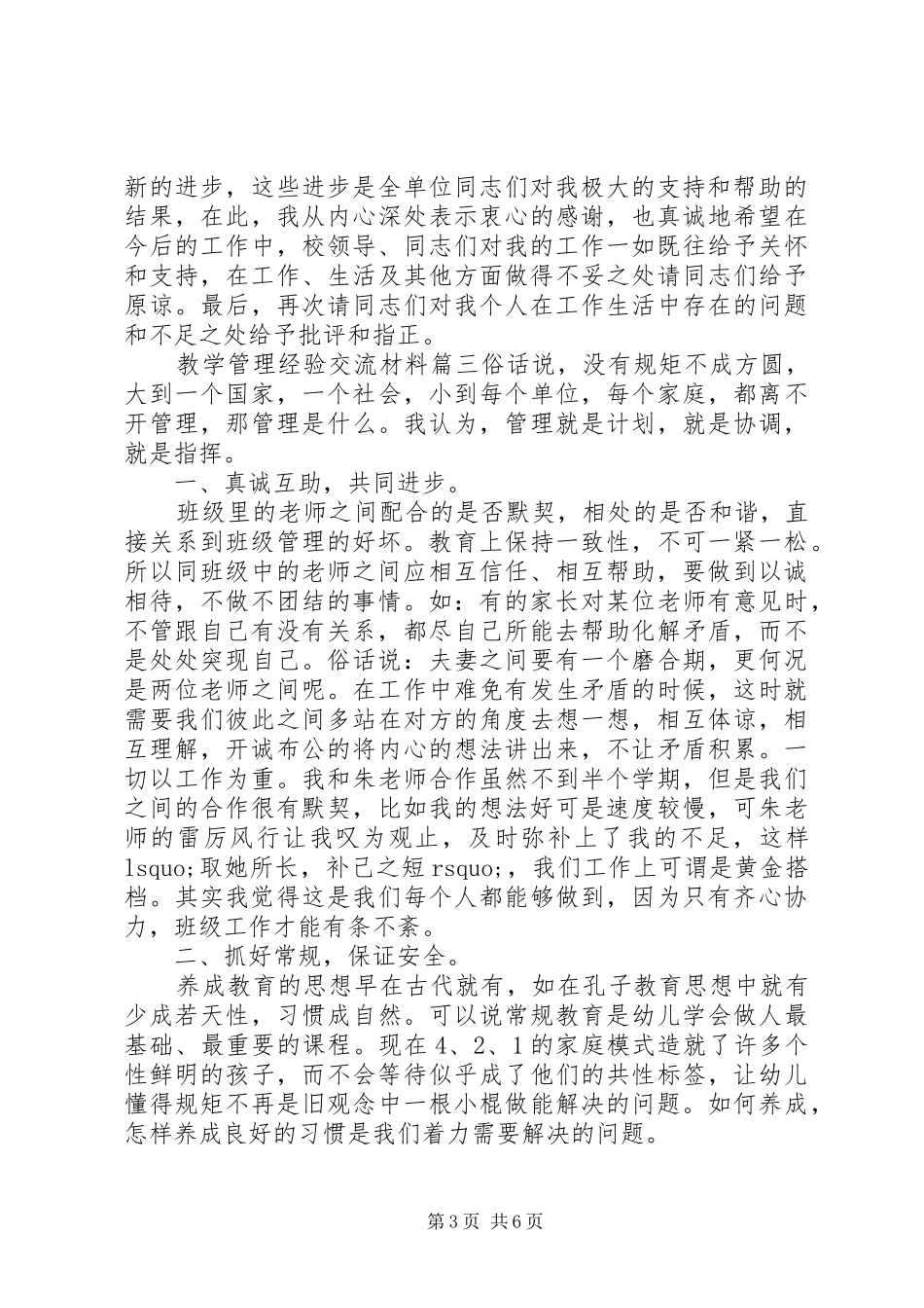 2024年教学管理经验交流材料_第3页