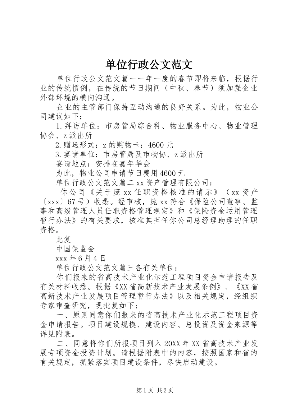 2024年单位行政公文范文_第1页