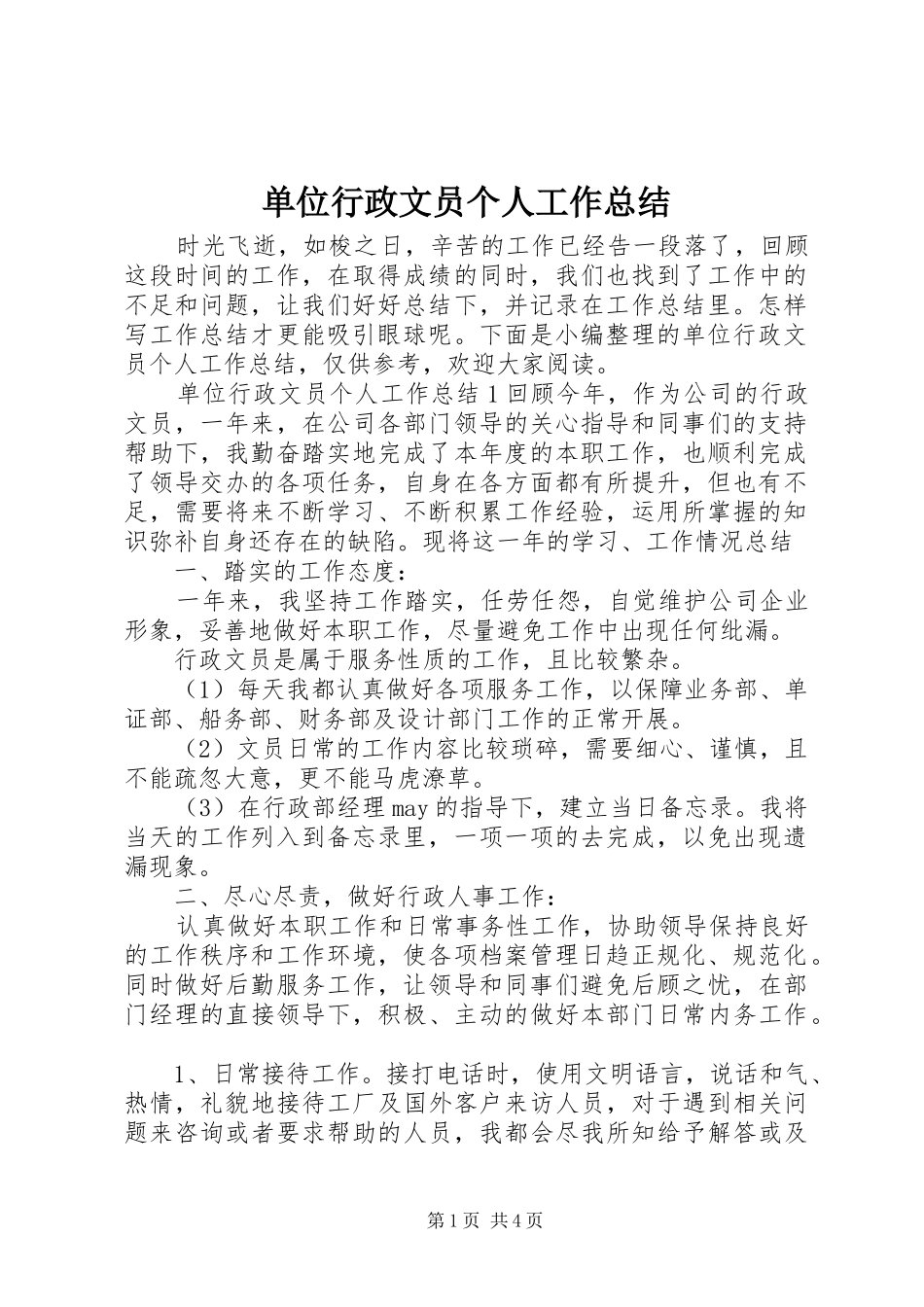 2024年单位行政文员个人工作总结_第1页