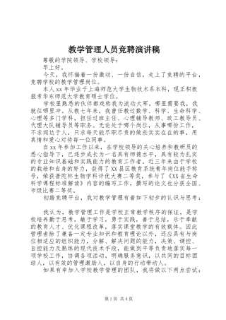 2024年教学管理人员竞聘演讲稿