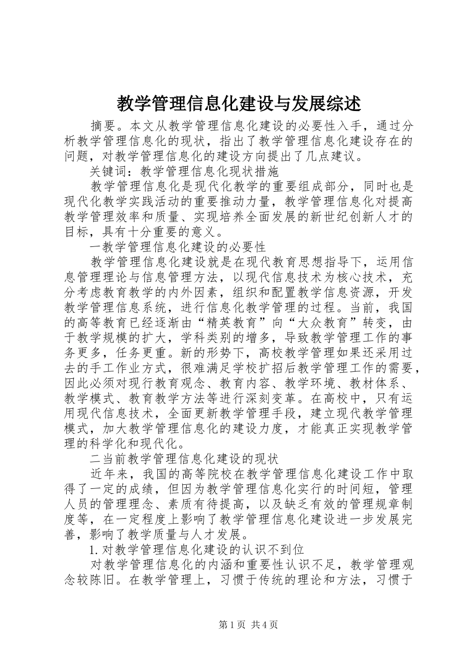 2024年教学管理信息化建设与发展综述_第1页