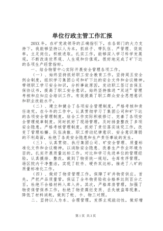 2024年单位行政主管工作汇报