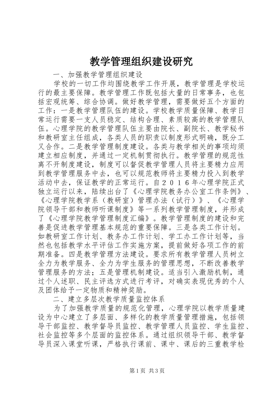 2024年教学管理组织建设研究_第1页
