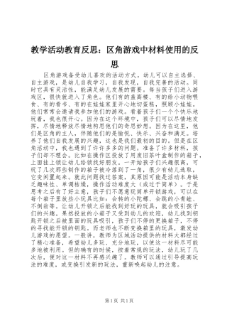 2024年教学活动教育反思区角游戏中材料使用的反思