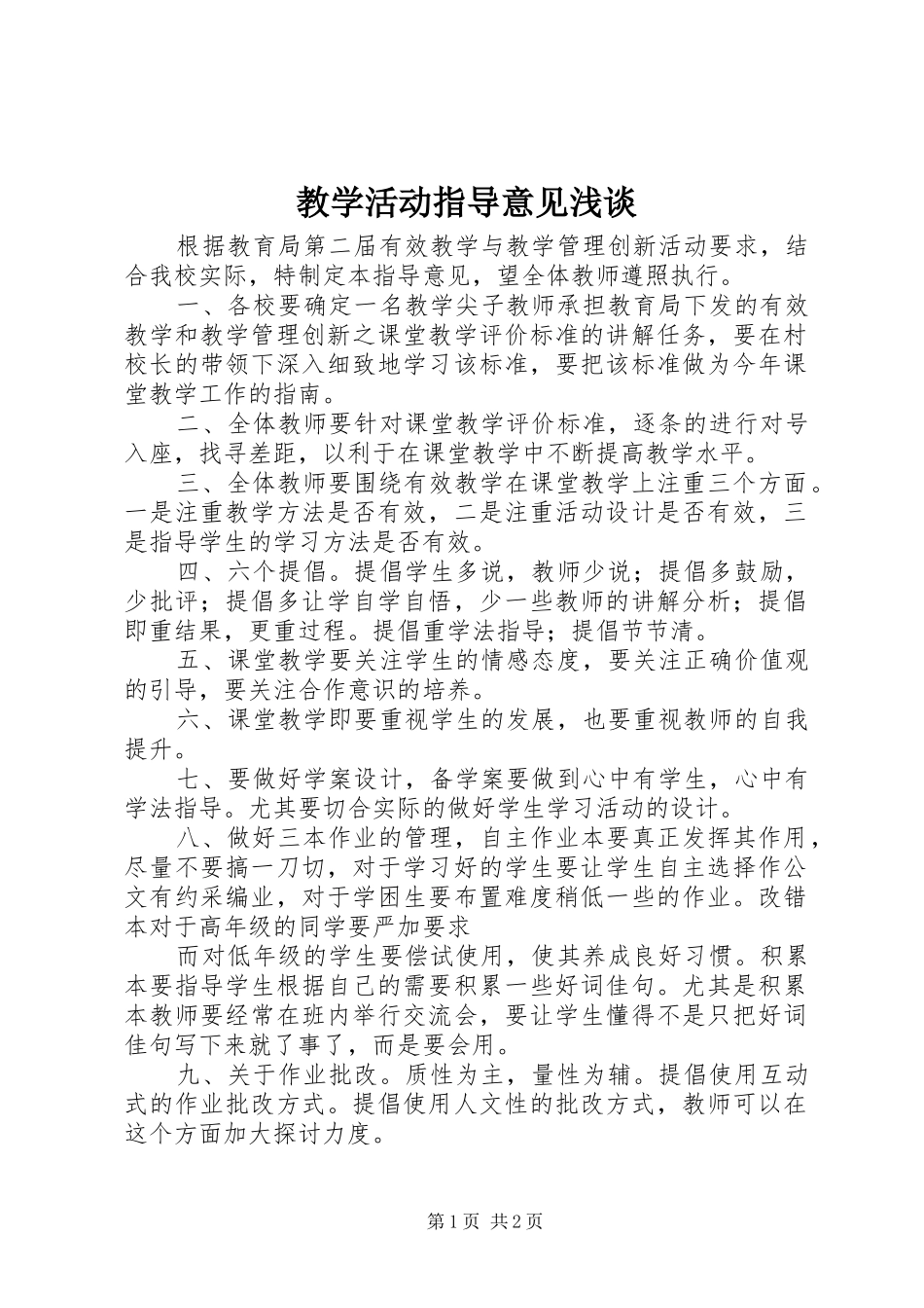 2024年教学活动指导意见浅谈_第1页