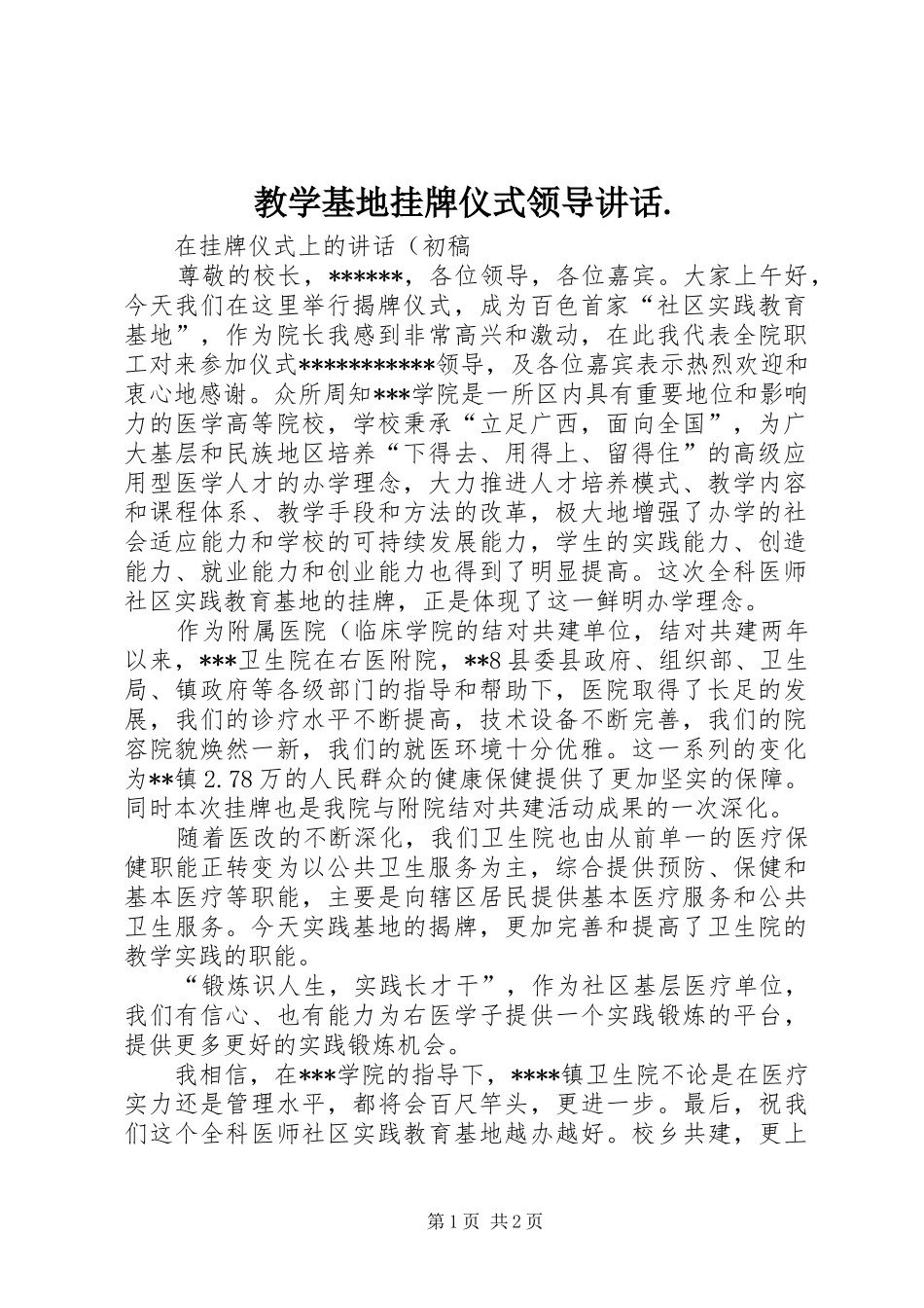 2024年教学基地挂牌仪式领导致辞_第1页
