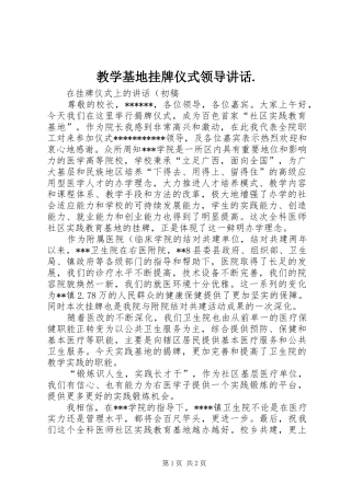 2024年教学基地挂牌仪式领导致辞