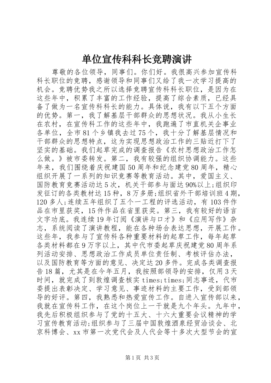 2024年单位宣传科科长竞聘演讲_第1页